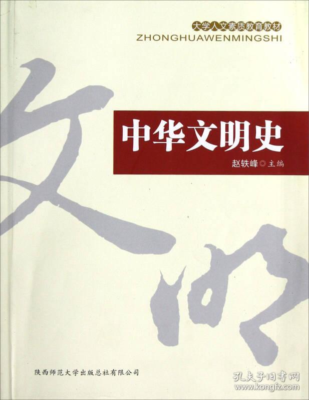 大学人文素质教育教材：中华文明史