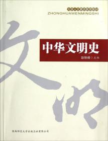 大学人文素质教育教材：中华文明史