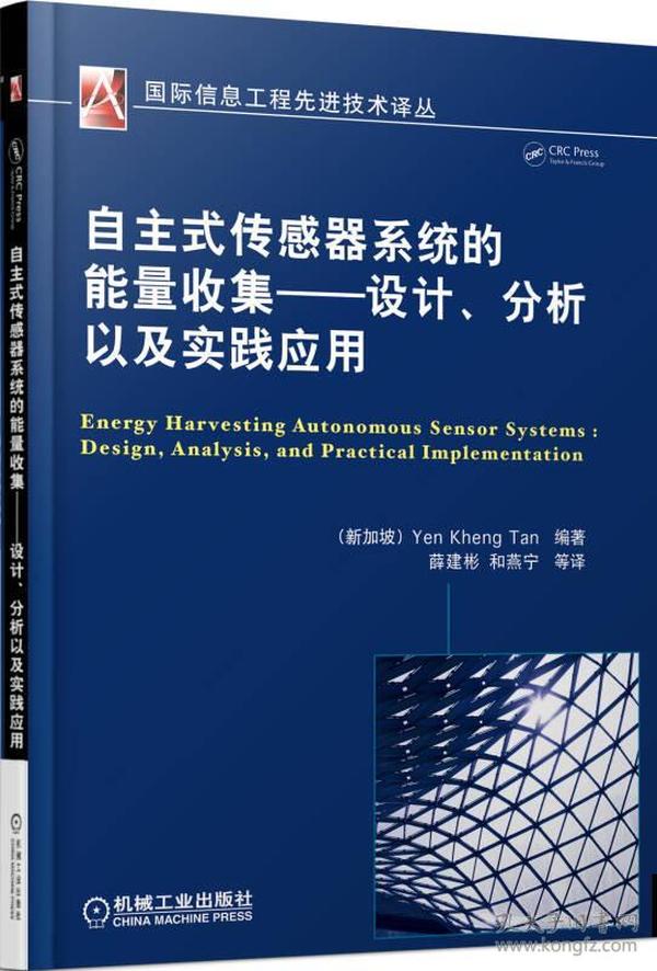 自主式传感器系统的能量收集：设计、分析以及实践应用