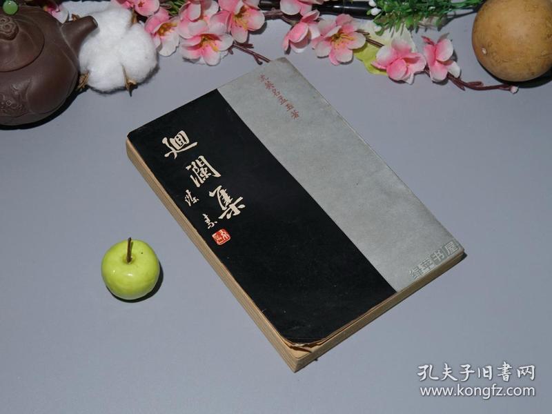 《回澜集》（沈英名）1965年初版 少见※ [写给东南亚华侨民 -古典文学诗词 研究文集、散文随笔 有关：唐诗宋词 中有关岭南潮州的记载、李白 登凤凰台、韦庄 秦妇吟、王士祯 渔洋 秋柳诗、蛰庵词存 序、四库全书、谈人生、吴稚晖 张謇 沈寿、广州风情画]