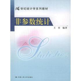 K-4-2/非参数统计/21世纪统计学系列教材 9787300062693