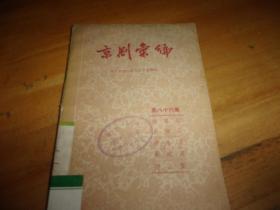 京剧汇编【第八十六集  】 ---1960年1版1印---馆藏书,品以图为准