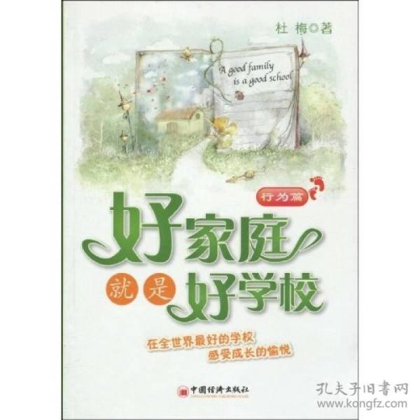 好家庭就是好学校：行为篇