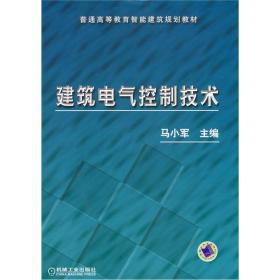 建筑电气控制技术