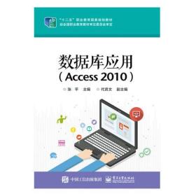 数据库应用（Access 2010）（中等教材）