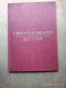 上海科学技术文献出版社 建社十周年