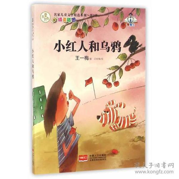 名家儿童文学精选系列.第2季-小红人和乌鸦