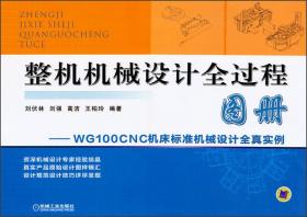 整机机械设计全过程图册：WG100CNC机床标准机械设计全真实例