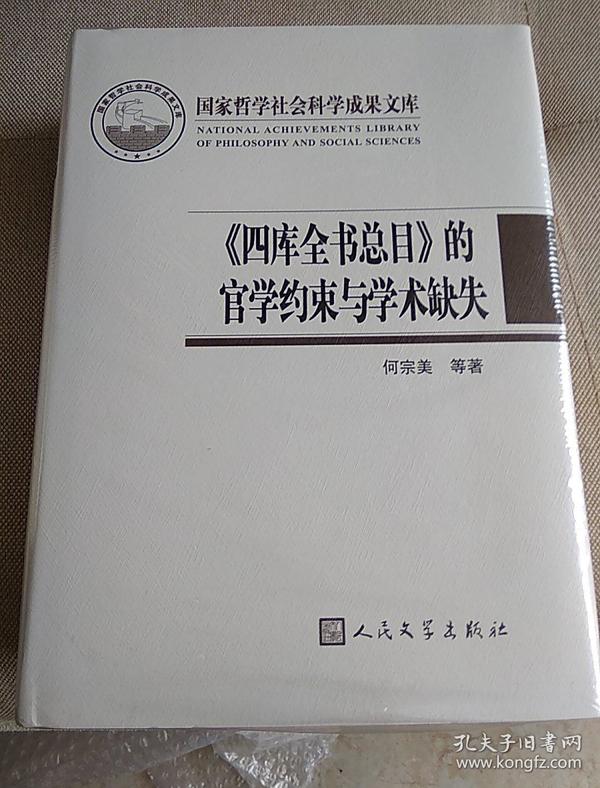 国家哲学社会科学成果文库:《四库全书总目》的官学约束与学术缺失