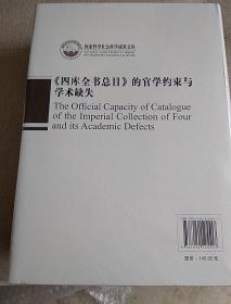 国家哲学社会科学成果文库:《四库全书总目》的官学约束与学术缺失