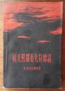 红光照耀着克拉德诺（1959年新一版三印）