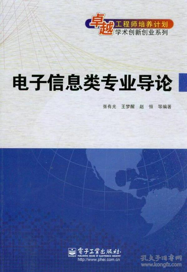 卓越工程师培养计划·学术创新创业系列：电子信息类专业导论