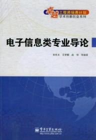 电子信息类专业导论