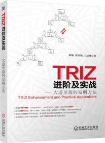 TRIZ进阶及实战：大道至简的发明方法