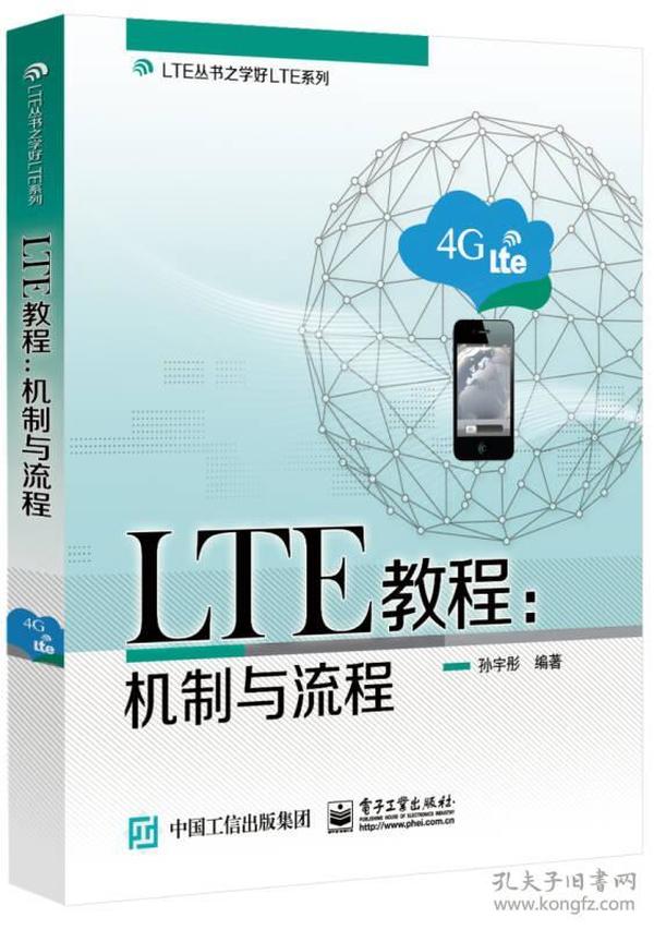 【正版新书】LTE教程：机制与流程