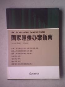 DF8- 国家赔偿办案指南（四册合售：2013年第1辑(总第3辑)，）2013年第2辑(总第4辑)，2013年第3辑(总第5辑)，2013年第4辑(总第6辑)，