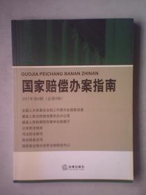 DF8- 国家赔偿办案指南（四册合售：2013年第1辑(总第3辑)，）2013年第2辑(总第4辑)，2013年第3辑(总第5辑)，2013年第4辑(总第6辑)，