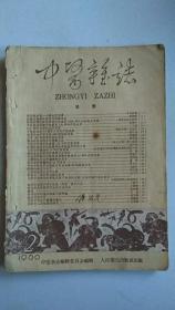 中医杂志【1960.2】【中華古籍書店.中医类】【T72】