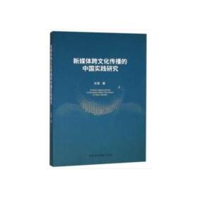 新媒体跨文化传播的中国实践研究