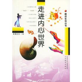 走进内心世界：解读生命丛书