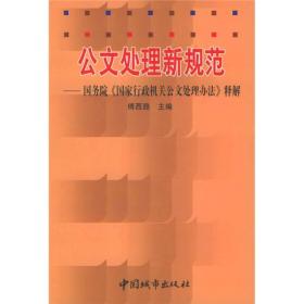 公文处理新规范：国务院国家行政机关公文处理办法释解