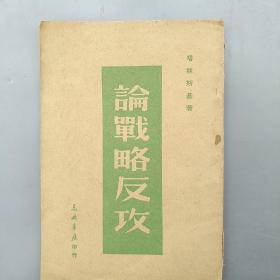 论战略反攻（1949年4月版）