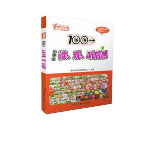 漫画图解：100++小学生读、观、听后感