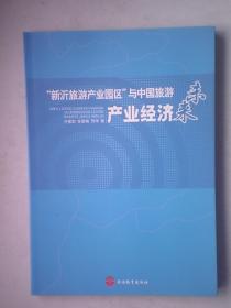 DF3-“新沂旅游产业园区”与中国旅游产业经济未来