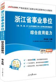 2022全新升级 浙江省事业单位 综合应用能力