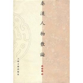 秦汉人物散论/山东大学文史哲研究院专刊（