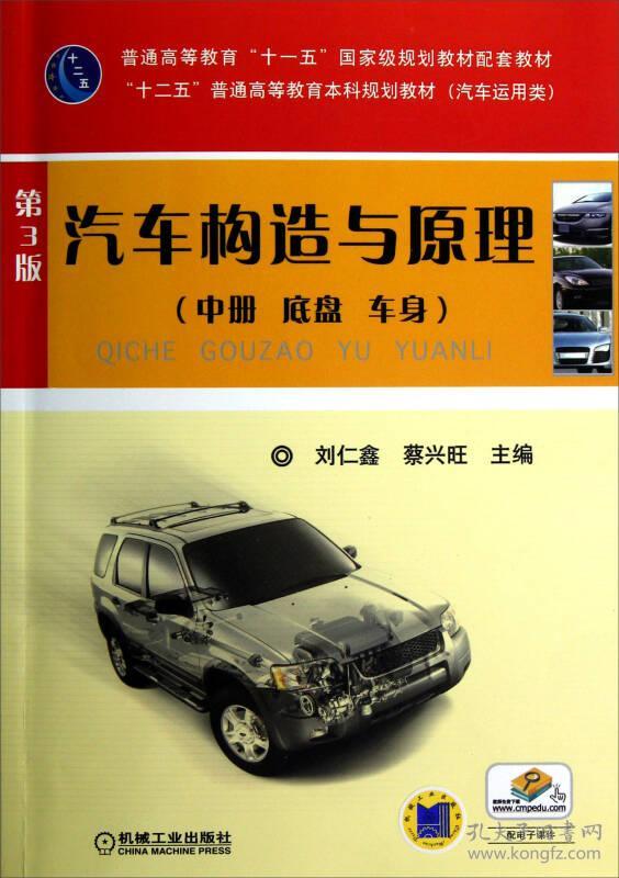 汽车构造与原理 中册底盘车身 第三版第3版 刘仁鑫 蔡兴旺作 机械工业出版社9787111388357