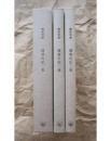 陈寅恪集 读书札记 （一二三集 3本合售） 2009年二版三印
