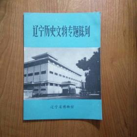 辽宁历史文物专题陈列