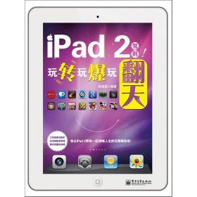 iPad 2驾到！玩转玩爆玩翻天（全彩）