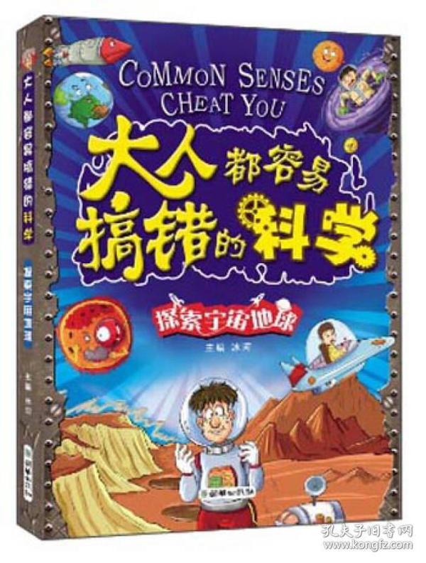 大人都容易搞错的科学 探索宇宙地球