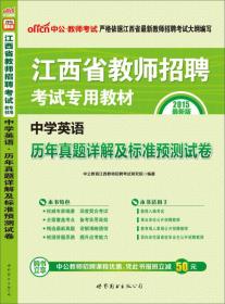 中公版·2015江西省教师招聘考试专用教材：中学英语历年真题详解及标准预测试卷（新版）