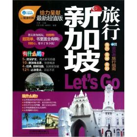 新加坡旅行LetisGo-陈荣中国铁道出版社9787113127855