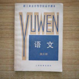 职工业余中等学校高中课本  语文  第三册（未使用）B14.7.17