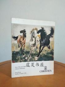 香港佳士得 中国十九二十世纪书画拍卖目录 1996
