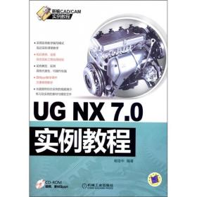 UG  NX 7.0实例教程（附光盘）