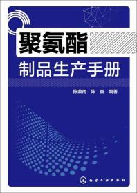 聚氨酯制品生产手册