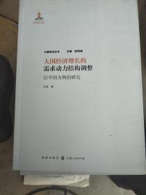 大国经济增长的需求动力结构调整——以中国为例的研究