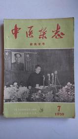中医杂志【1959.7】【中華古籍書店.中医类】【T72】