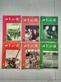 世界知识（1962年第13期，1965年第1.3.5.6.12.13.15.16.17.18.19.22.23期，1966年第2-3.5.6.8）18本合售.
