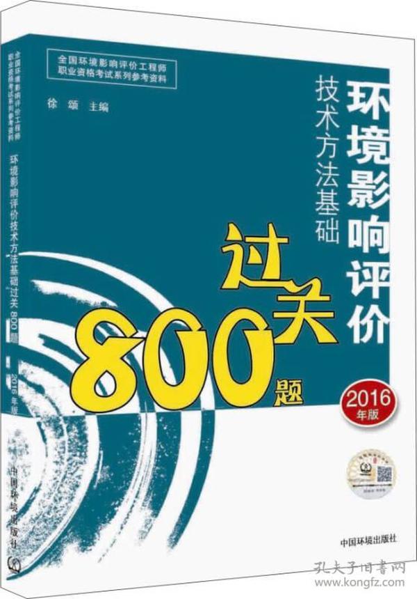 环境影响评价工程师考试教材：2016环境影响评价技术方法基础过关800题