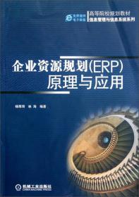 企业资源规划（ERP）原理与应用/信息管理与信息系统系列·高等院校规划教材