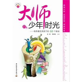 大师的少年时光：培养最优秀孩子的66个秘诀