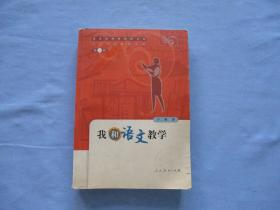 教育部特级教师计划，中国特级教师文库；我和语文数学（第一辑）《85品；见图》