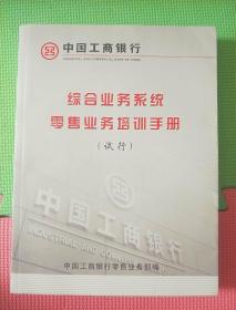 中国工商银行综合业务系统零售业务培训手册