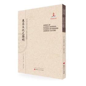 东亚文化之黎明/近代海外汉学名著丛刊·历史文化与社会经济